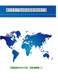 某汽车生产性材料采购管理制度手册