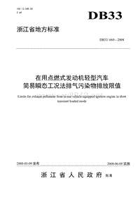 在用点燃式发动机轻型汽车简易瞬态工况法排气污染物排放限值-