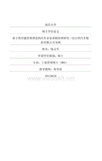 基于供应链管理理论的汽车企业采购管理研究——以江铃