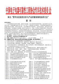 中国电子电器可靠性工程协会汽车技术委员会