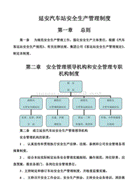 延安汽车站安全生产管理制度