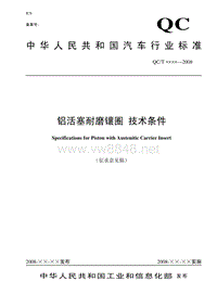 中华人民共和国汽车行业标准铝活塞耐磨镶圈技术条件