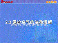 23保护空气的洁净清新青山绿水蓝天汽车尾气密集的