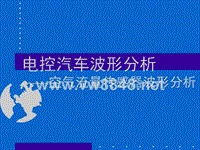 电控汽车波形分析(空气流量、进气压力传感器)