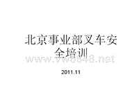 11月份叉车操作安全规范及急救方法(图版)[1]