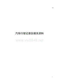 汽车行驶记录仪相关资料