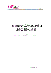 山东鸿发汽车计算机管理制度及操作手册(1)