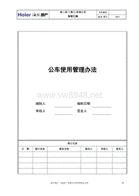 4、公车使用管理办法