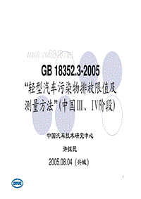 讲解《轻型汽车污染物排放限值及测量方法（中国III、IV