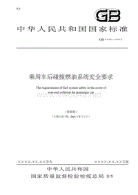 中华人民共和国国家标准乘用车后碰撞燃油系统安全要求