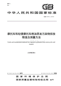 摩托车和轻便摩托车燃油蒸发污染物排放标准限值及测量方法（征求