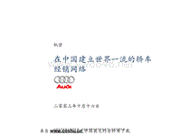 0711企业管理--在中国建立世界一流的轿车经销网络(PPT 52页)