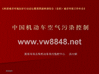 中国机动车空气污染控制