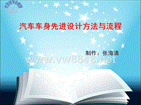 BZ4-22《汽车车身先进设计方法与流程》