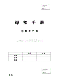 车身生产部焊接手册(doc21)(1)