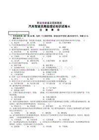 职业技能鉴定国家题库统一试卷(A)汽车驾驶员高级工知识试卷(100题含