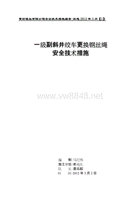 副提绞车更换钢丝绳安全技术措施措施