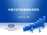中国汽车节能管理体系研究