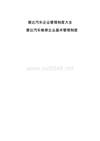 汽车企业管理制度大全