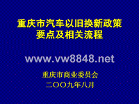 重庆市汽车以旧换新政策要点及工作流程-重庆市商业委员会公