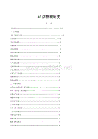 汽车4S店管理制度大全