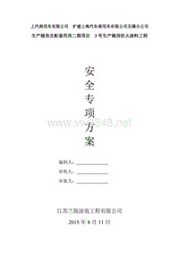 扩建上海汽车无锡分公司防火涂料安全施工方案