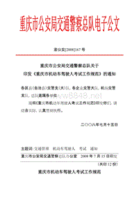 印发《重庆市机动车驾驶人考试工作规范》的通知