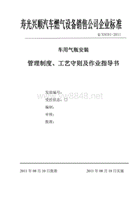 车用气瓶安装管理制度及作业指导书08