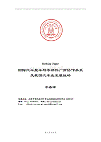 国际汽车整车与零部件厂商协作关系及我国汽车业发展战略（DOC8）(1)