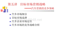 6目标市场营销战略和汽车市场的竞争战略