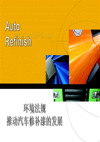 坏境法规推动汽车修补漆的发展-AutoRefinish