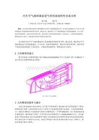 汽车空气滤清器前进气管的流场特性仿真分析(1)