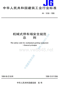 中华人民共和国建筑工中华人民共和国建筑工业行业标准机械式停车