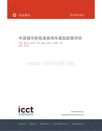 中国城市新能源乘用车激励政策评估whitepaper（PDF70页）