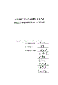 基于并行工程的汽车胶管企业新产品开发项目管理体系研