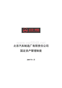 北京汽车制造厂有限责任公司固定资产管理制度