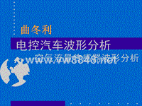 2电控汽车波形分析__空气流量、进气压力传感器波形分析