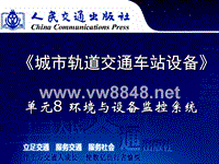 城市轨道交通车站设备单元8环境与设备监控系统