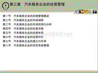 第三章汽车服务企业的经营管理