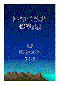 国内外汽车安全法规与NCAP发展趋势XXXX