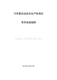 汽车客运站安全生产标准化考评实施细则0615