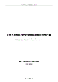 东风日产XXXX年数字营销商务政策