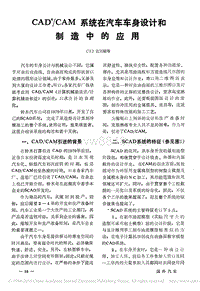 CAD_CAM系统在汽车车身设计和制造中的应用