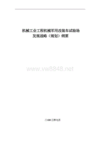 机械工业工程机械军用改装车试验场-发展战略（规划）纲要