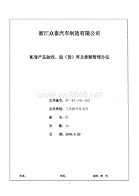 汽车厂配套产品验收、退(货)库及索赔管理办法