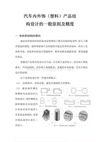 汽车内外饰(塑料)产品结构设计的一般原则及精度