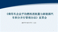 乘用车企业平均燃料消耗量与新能源汽车积分并行管理办法宣贯会材料-2017.10.17-59页（PDF60页）