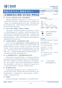 智能汽车与无人驾驶系列之一从ADAS到无人驾驶风口来临群雄逐鹿（PDF23页）