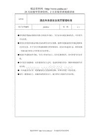 酒店车务部安全奖罚管理标准