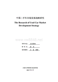 中国二手车市场发展战略研究